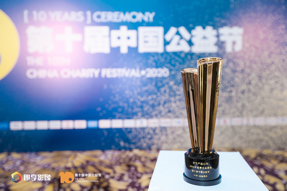 2020 Best Social Responsibility Brand Award at the 10th China Charity Festival